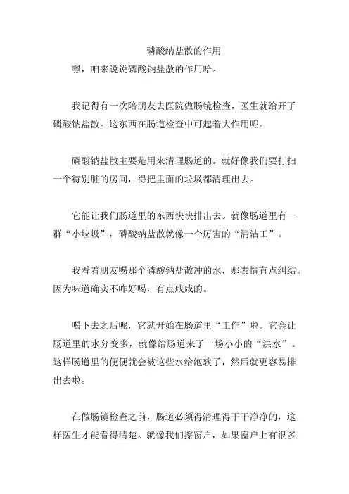 磷酸纳盐散的作用