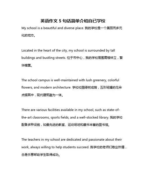 英语作文5句话简单介绍自已学校