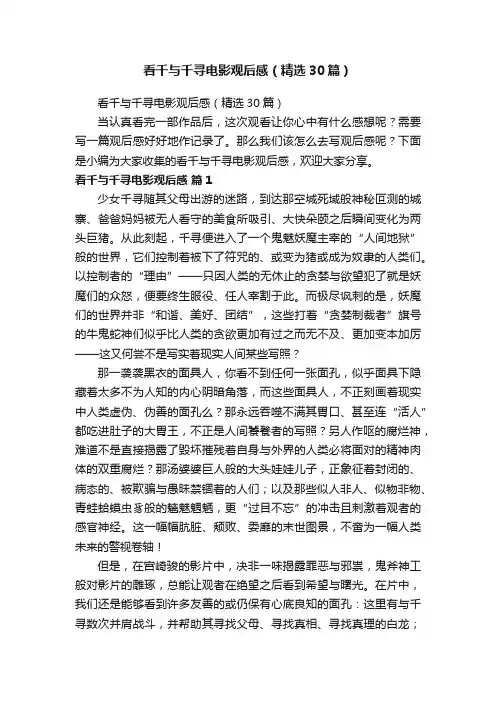 看千与千寻电影观后感（精选30篇）