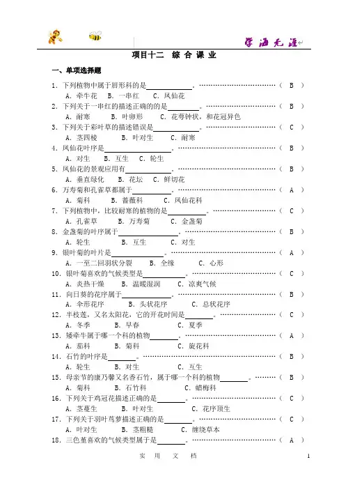 园林植物识别与应用--10项目十二：草本花卉综合课业参考答案