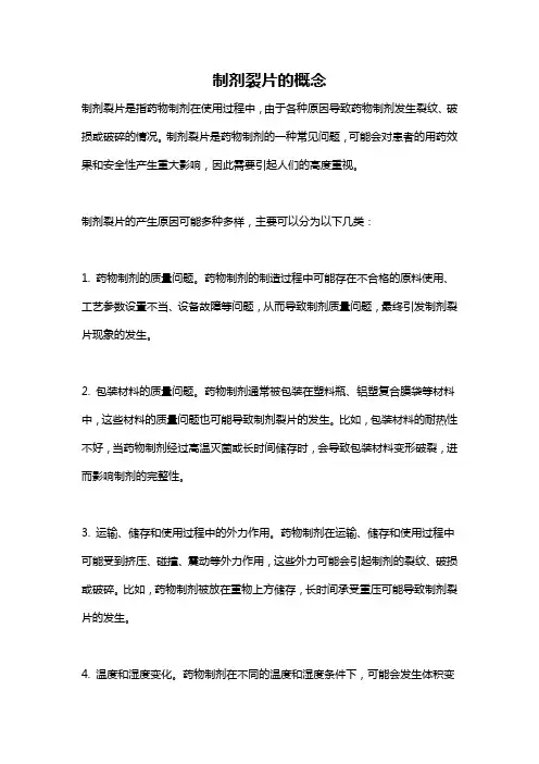 制剂裂片的概念