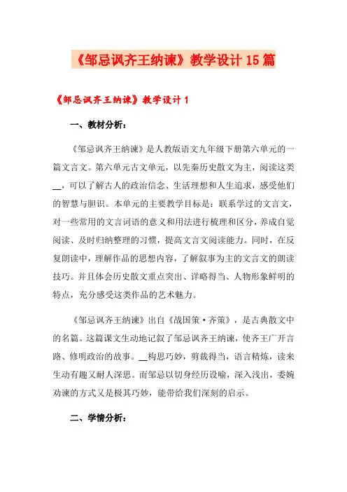 《邹忌讽齐王纳谏》教学设计15篇