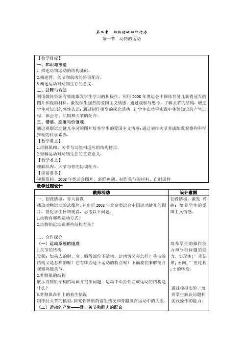 人教版八年级生物上册第五单元 第二章 第一节 动物的运动 教案