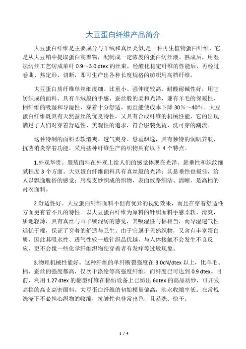 大豆蛋白纤维简介