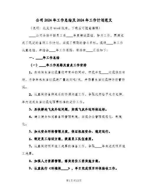 公司2024年工作总结及2024年工作计划范文（三篇）