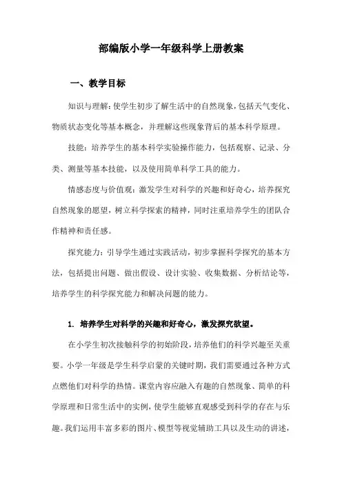 部编版小学一年级科学上册教案
