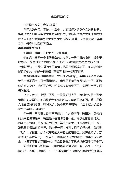 小学同学作文（精选28篇）