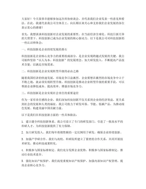 科协座谈会企业发言稿范文