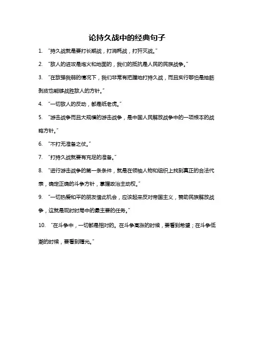 论持久战中的经典句子