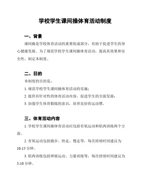 学校学生课间操体育活动制度