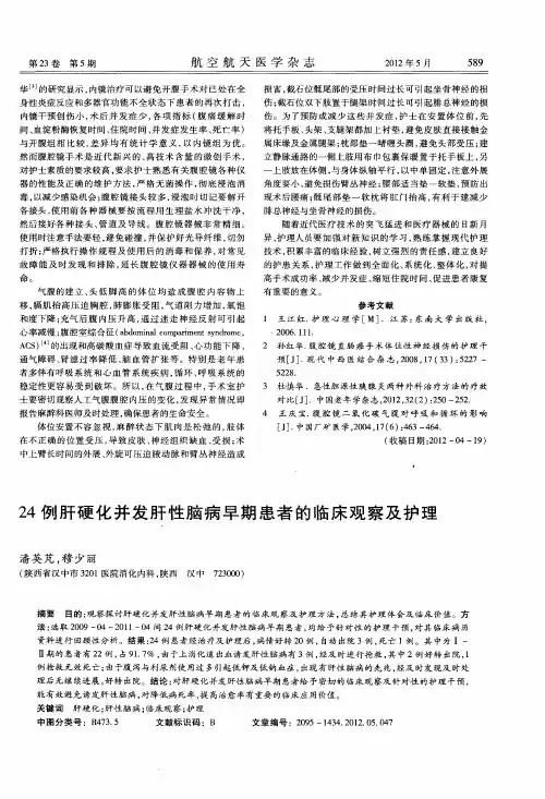 24例肝硬化并发肝性脑病早期患者的临床观察及护理
