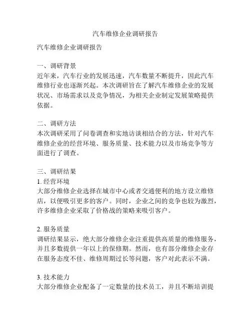 汽车维修企业调研报告