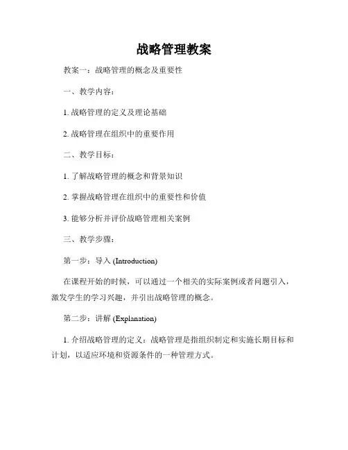 战略管理教案