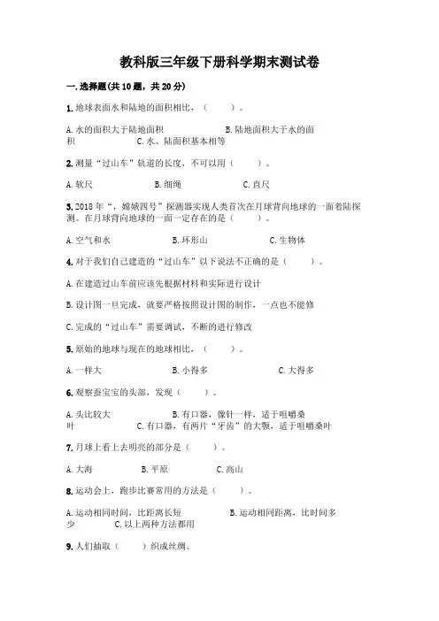 教科版三年级下册科学期末测试卷含答案(完整版)