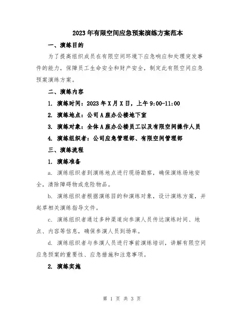2023年有限空间应急预案演练方案范本