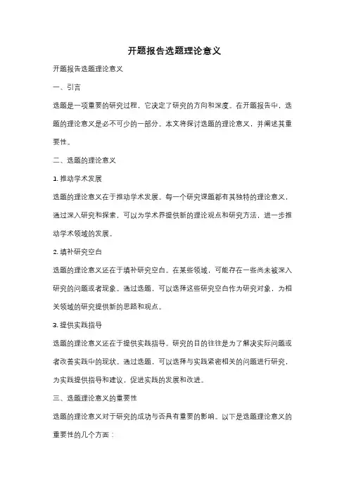 开题报告选题理论意义