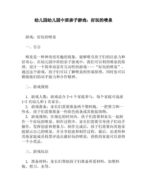 幼儿园幼儿园中班亲子游戏：好玩的喷泉