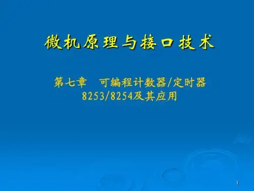 微机原理与接口技术_第7章8253