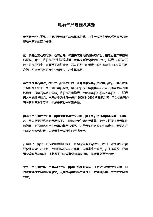 电石生产过程及其操