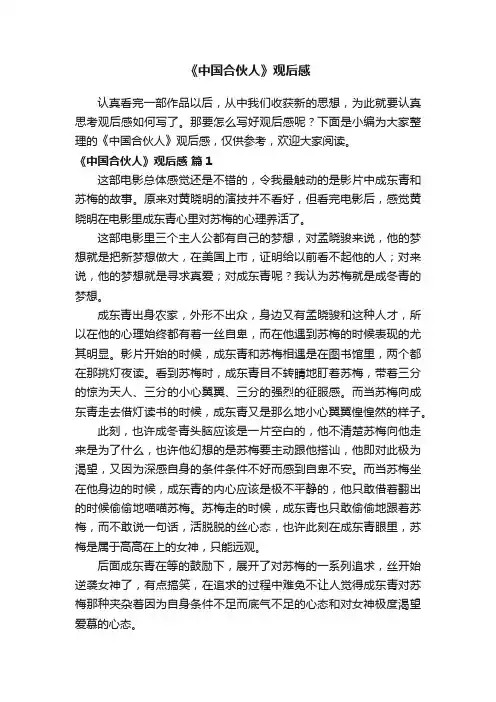 《中国合伙人》观后感（精选25篇）