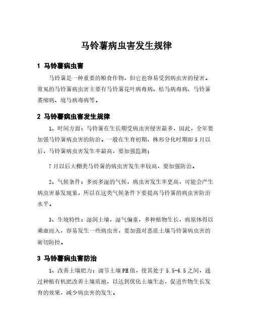 马铃薯病虫害发生规律