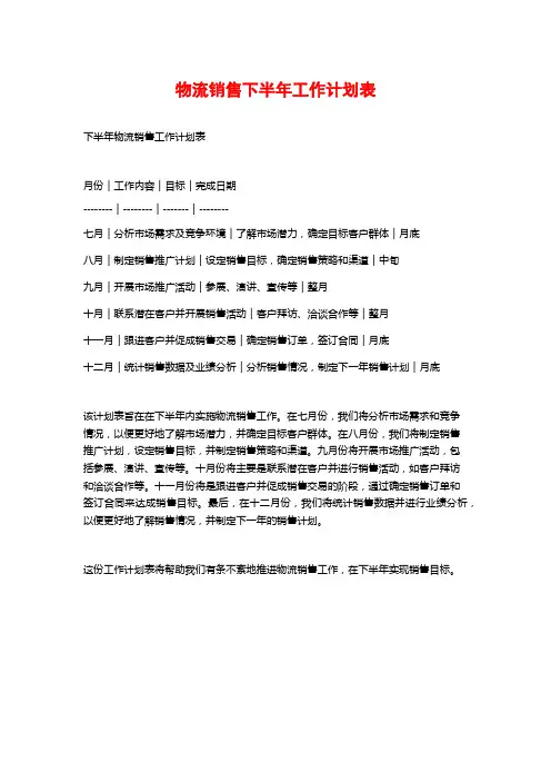 物流销售下半年工作计划表