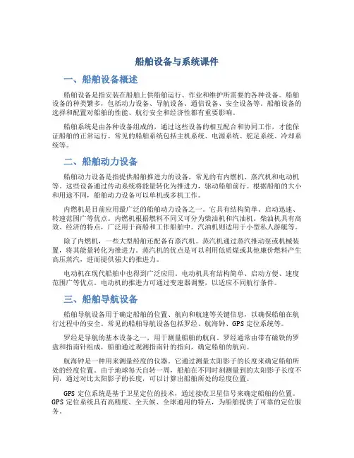 船舶设备与系统课件