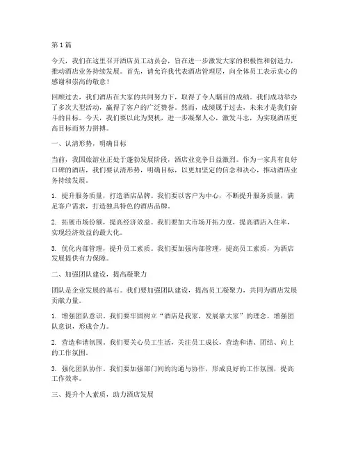 酒店员工动员会发言稿(3篇)