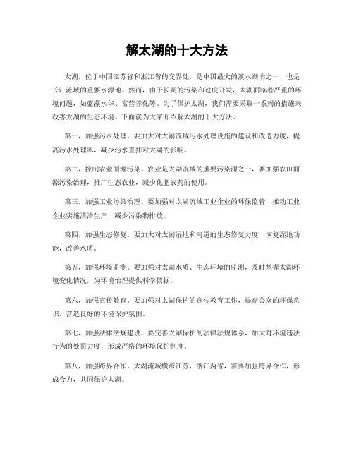 解太湖的十大方法