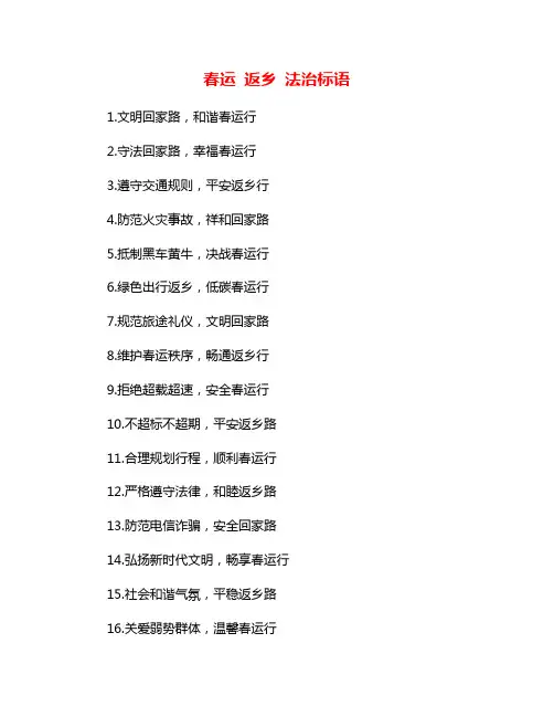 春运 返乡 法治标语