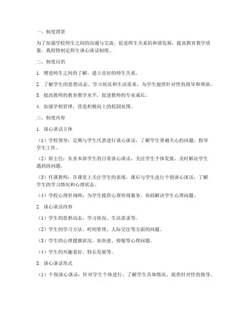 学校师生谈心谈话制度