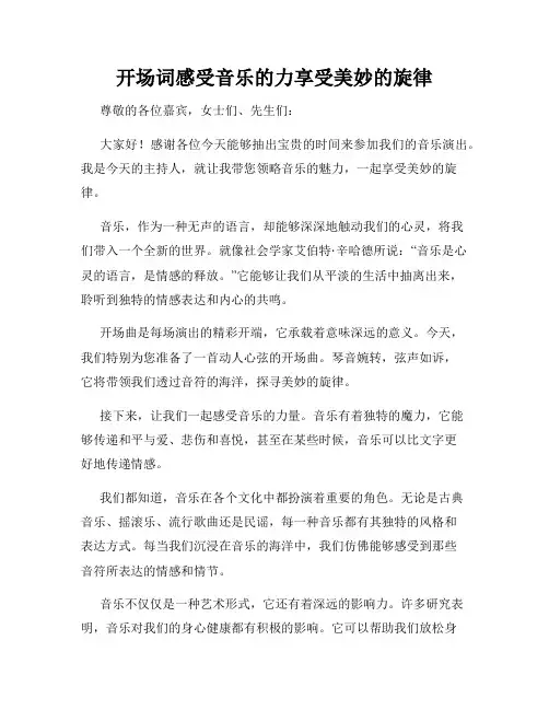 开场词感受音乐的力享受美妙的旋律