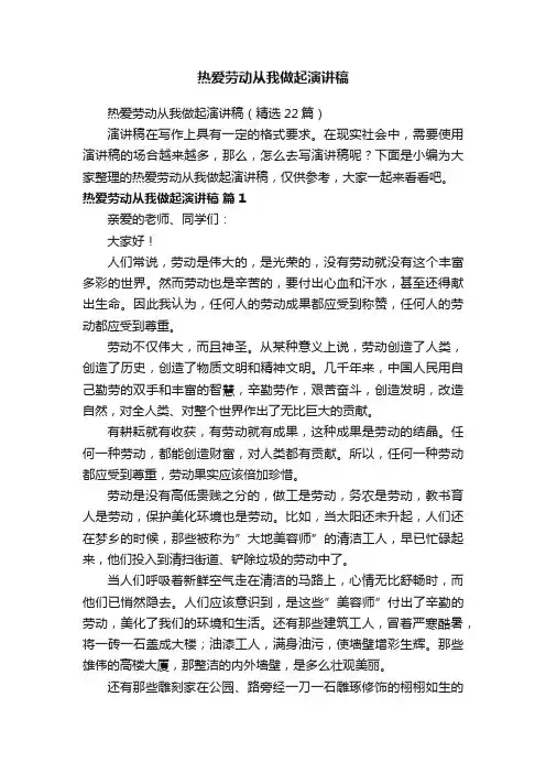 热爱劳动从我做起演讲稿（精选22篇）