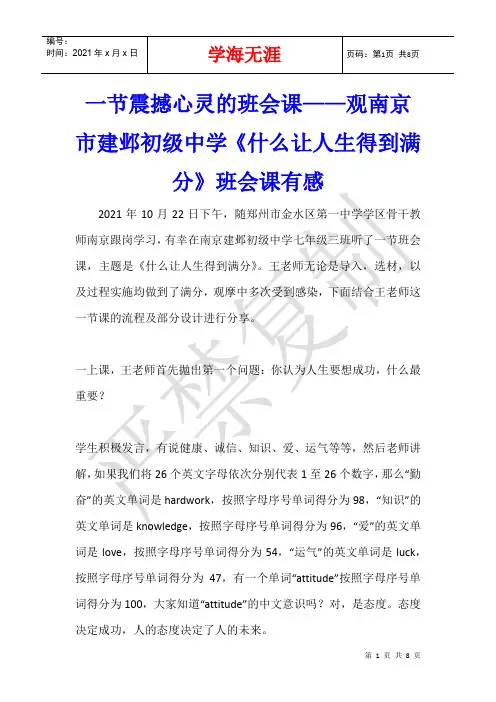一节震撼心灵的班会课——观南京市建邺初级中学《什么让人生得到满分》班会课有感