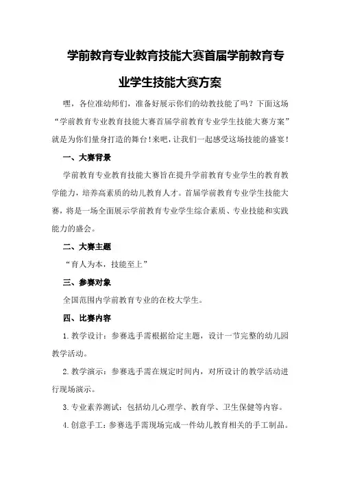 学前教育专业教育技能大赛首届学前教育专业学生技能大赛方案
