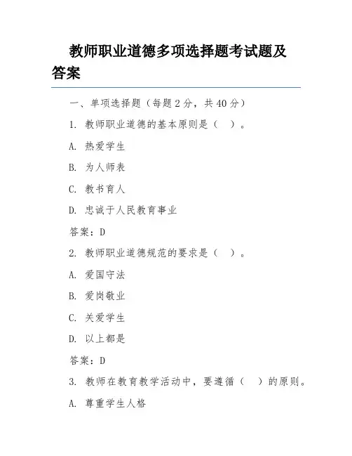 教师职业道德多项选择题考试题及答案