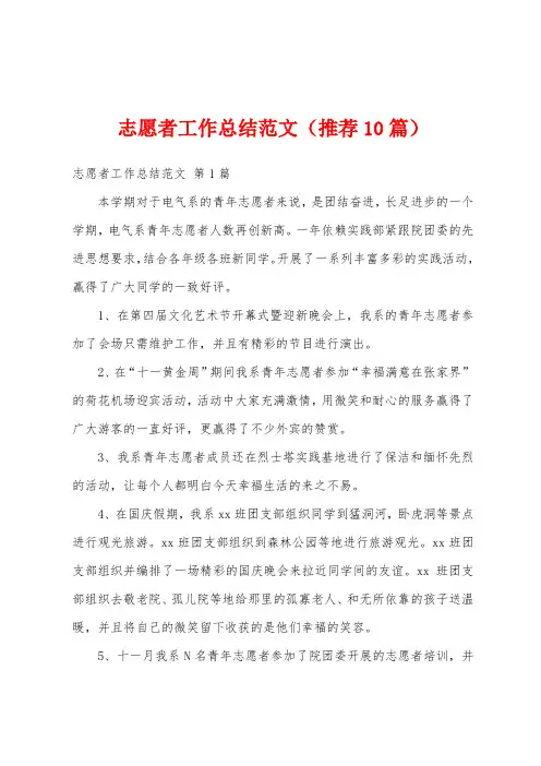 志愿者工作总结范文(推荐10篇)