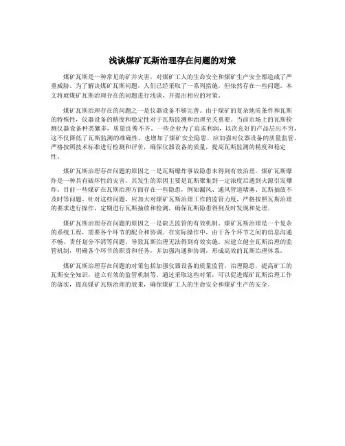浅谈煤矿瓦斯治理存在问题的对策