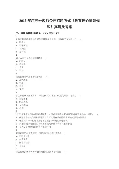 2015年江苏教师公开招聘考试《教育理论基础知识》真题及答案