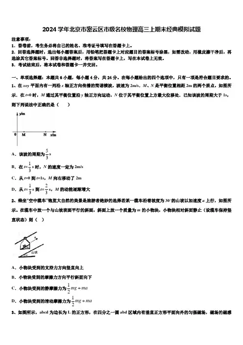 2024学年北京市密云区市级名校物理高三上期末经典模拟试题含解析