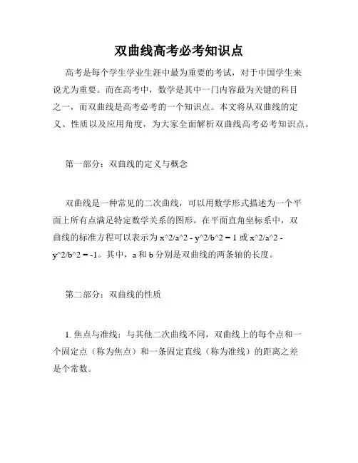 双曲线高考必考知识点