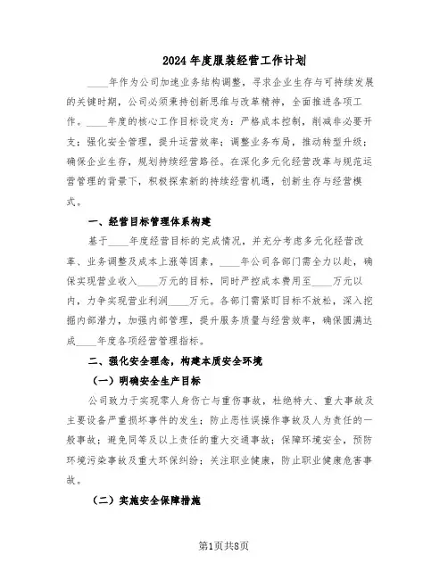 2024年度服装经营工作计划(三篇)