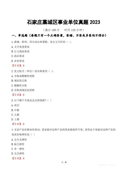 石家庄藁城区事业单位真题2023