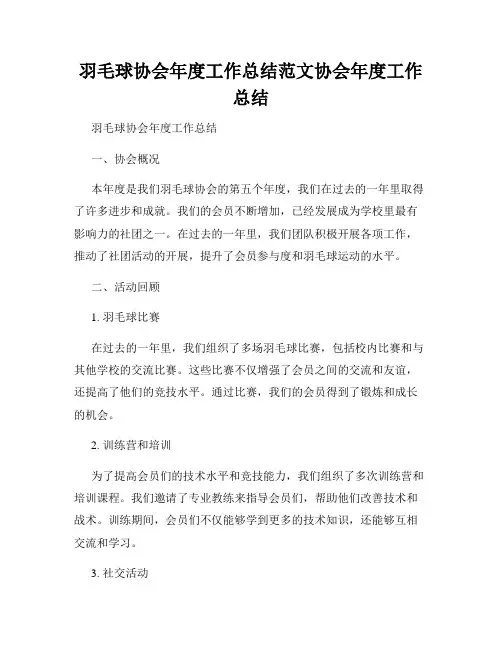 羽毛球协会年度工作总结范文协会年度工作总结