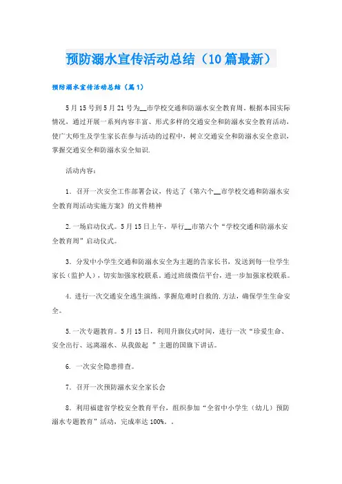 预防溺水宣传活动总结(10篇最新)