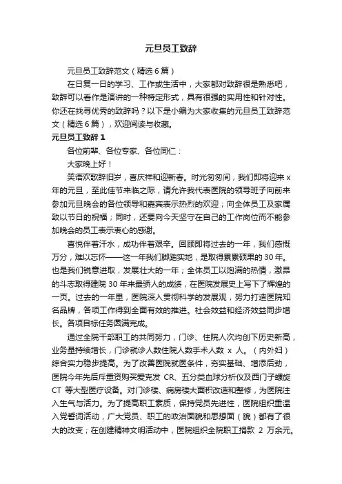 元旦员工致辞范文（精选6篇）