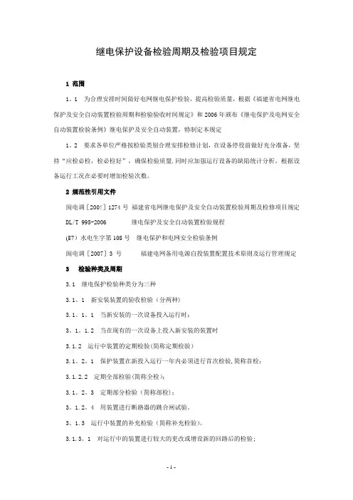 继电保护设备检验周期及检验项目规定【精选文档】