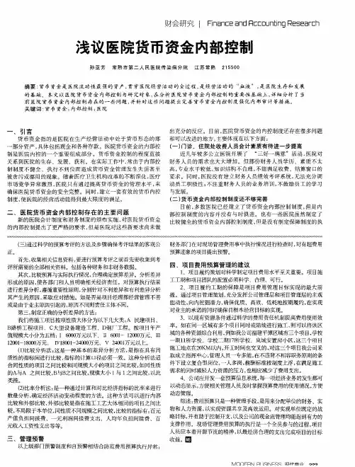 浅议医院货币资金内部控制