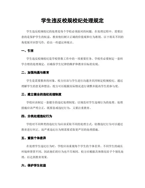 学生违反校规校纪处理规定