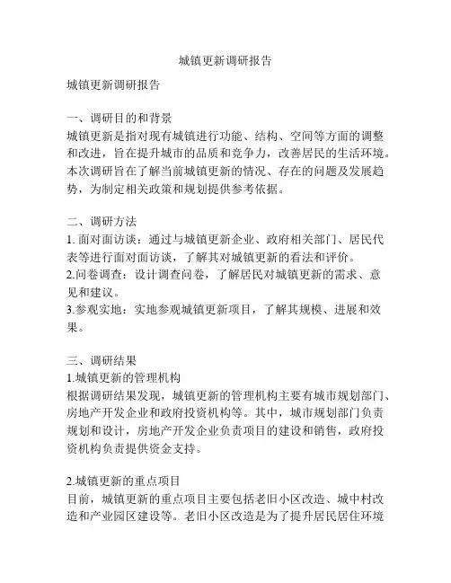 城镇更新调研报告